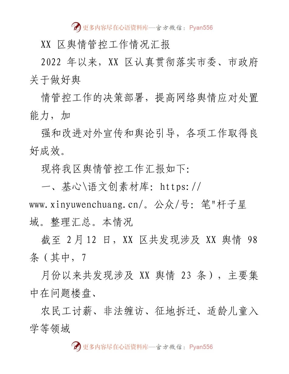 [工作总结] 舆情管控 - XX 区舆情管控工作情况汇报.docx_第1页