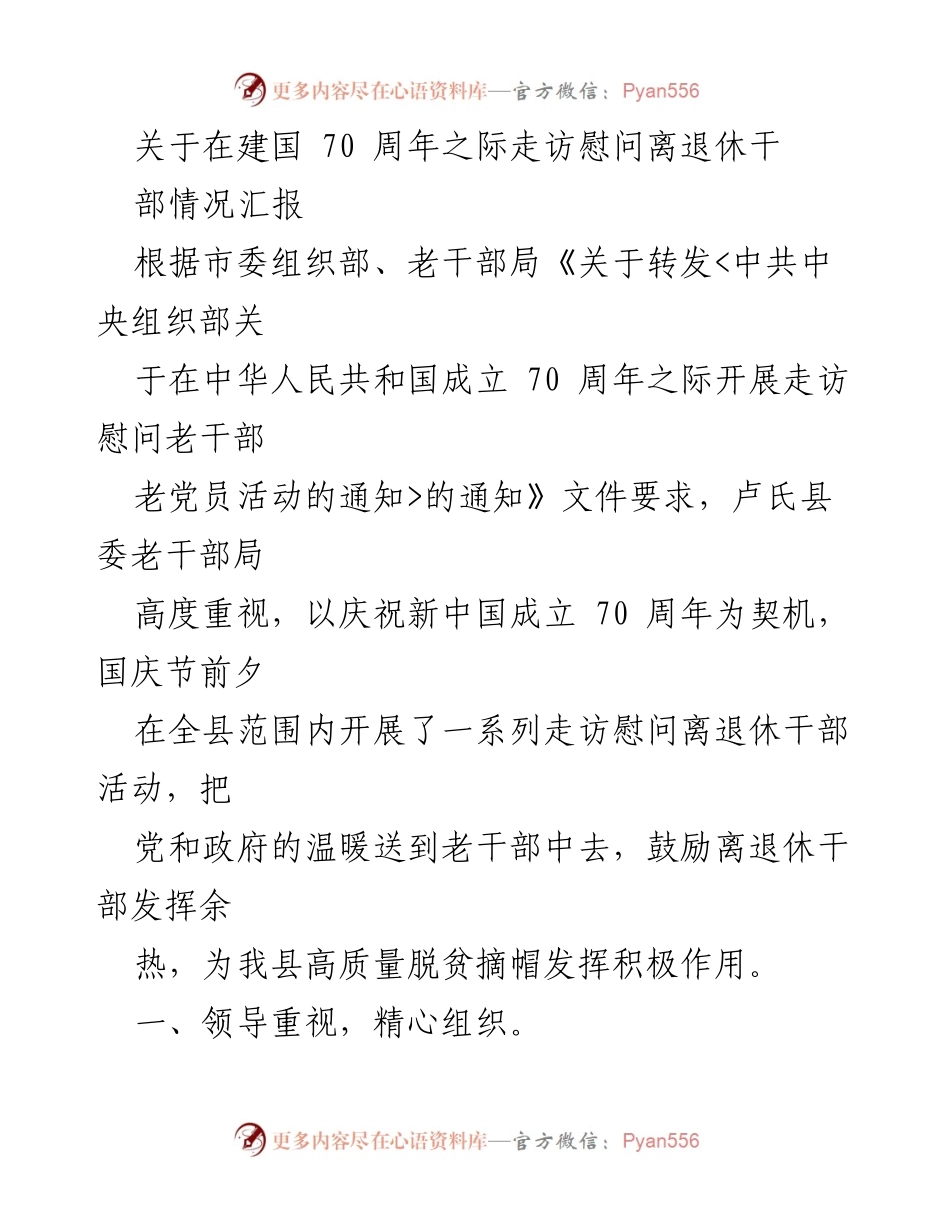 [工作总结] 走访慰问 - 建国70周年离退休干部慰问活动总结.docx_第1页