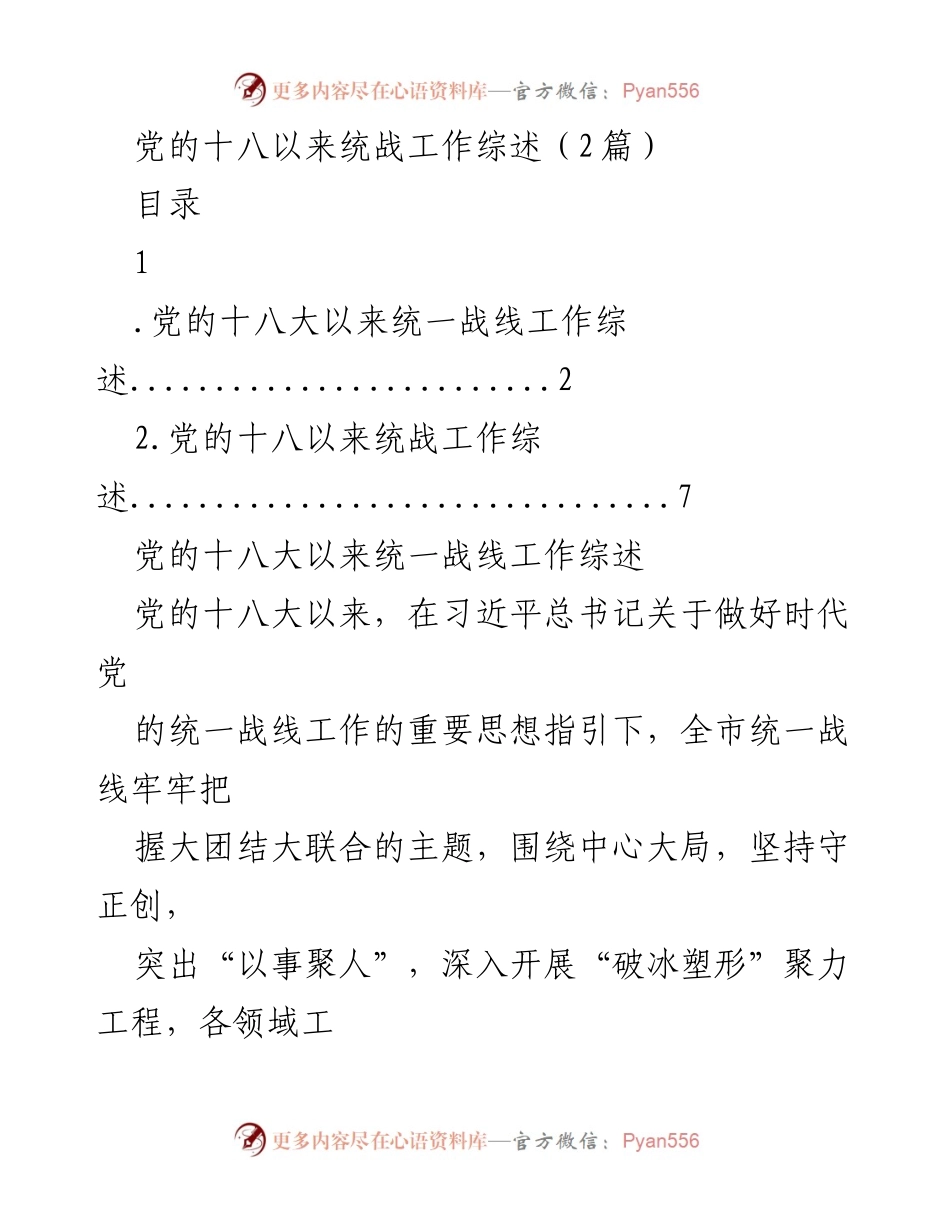 [工作总结] 统战工作会议 - 党的十八大以来统一战线工作综述.docx_第1页