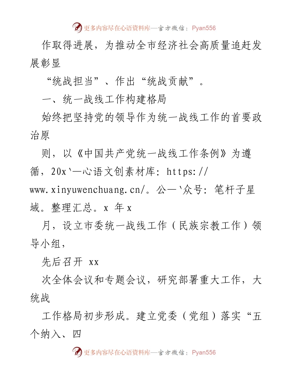 [工作总结] 统战工作会议 - 党的十八大以来统一战线工作综述.docx_第2页