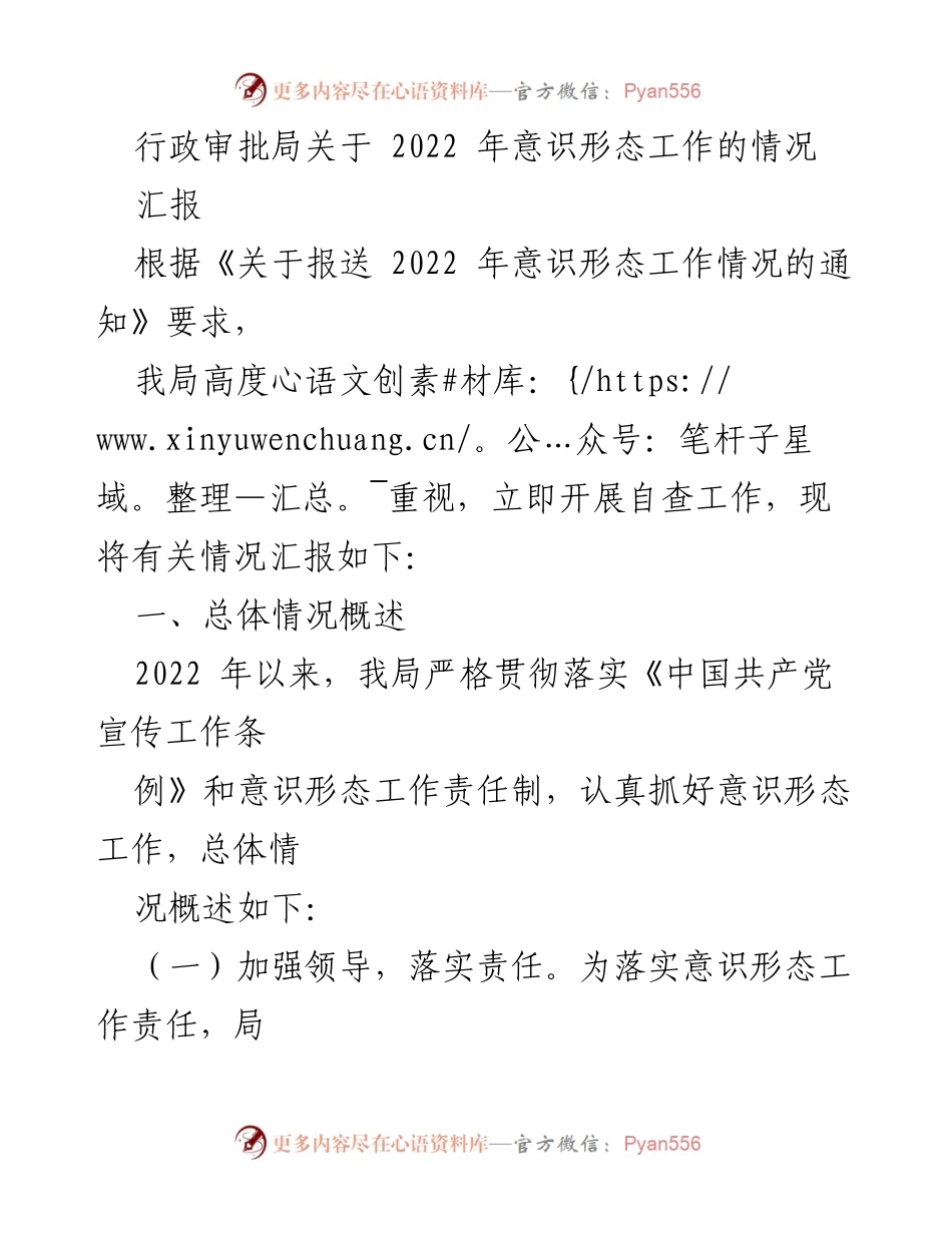 [工作总结] 行政审批局 - 2022年意识形态工作情况汇报.docx_第1页