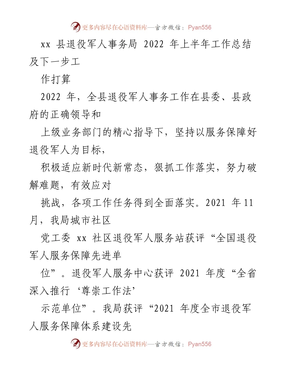 [工作总结] 退役军人事务局 - 2022年上半年退役军人事务工作总结及下一步工作计划.docx_第1页