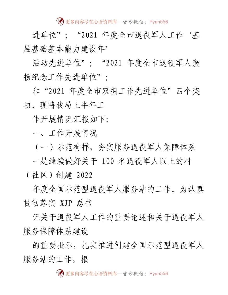 [工作总结] 退役军人事务局 - 2022年上半年退役军人事务工作总结及下一步工作计划.docx_第2页