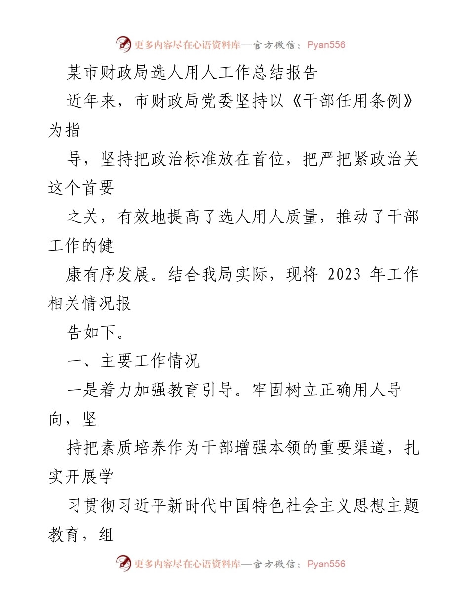 [工作总结] 财政局 - 2023年度选人用人工作总结报告.docx_第1页