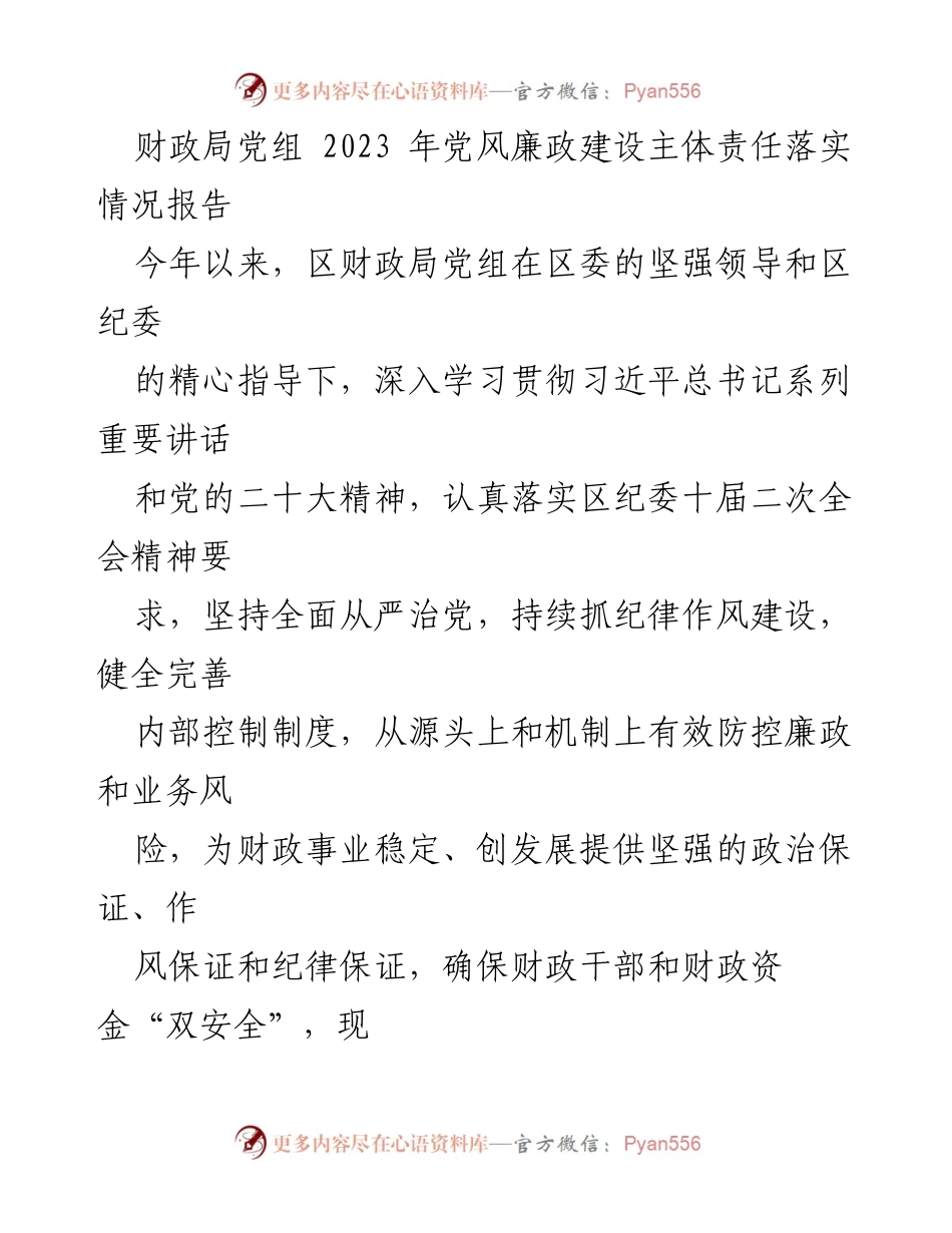 [工作总结] 财政局党组 - 2023年党风廉政建设主体责任落实情况报告_1.docx_第1页