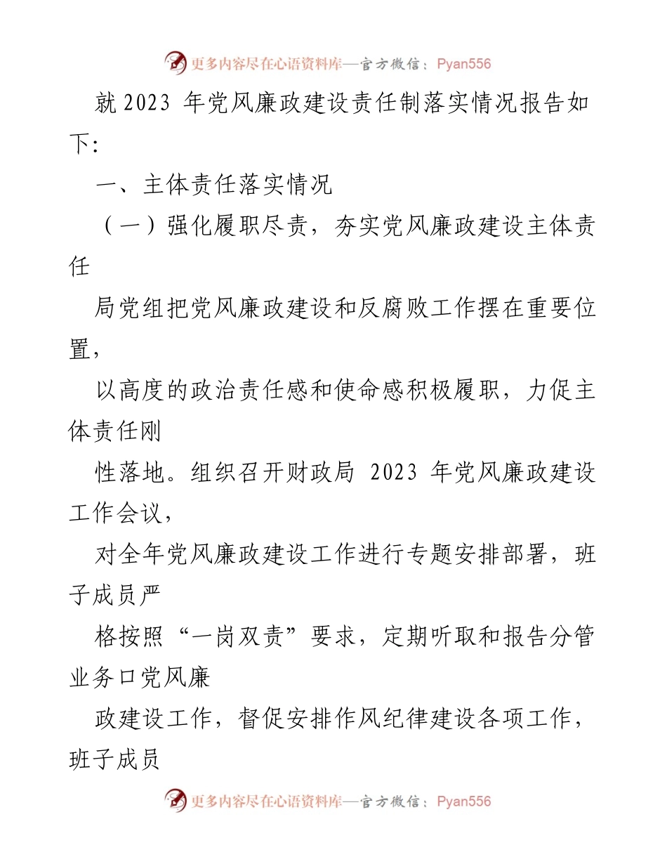 [工作总结] 财政局党组 - 2023年党风廉政建设主体责任落实情况报告_1.docx_第2页
