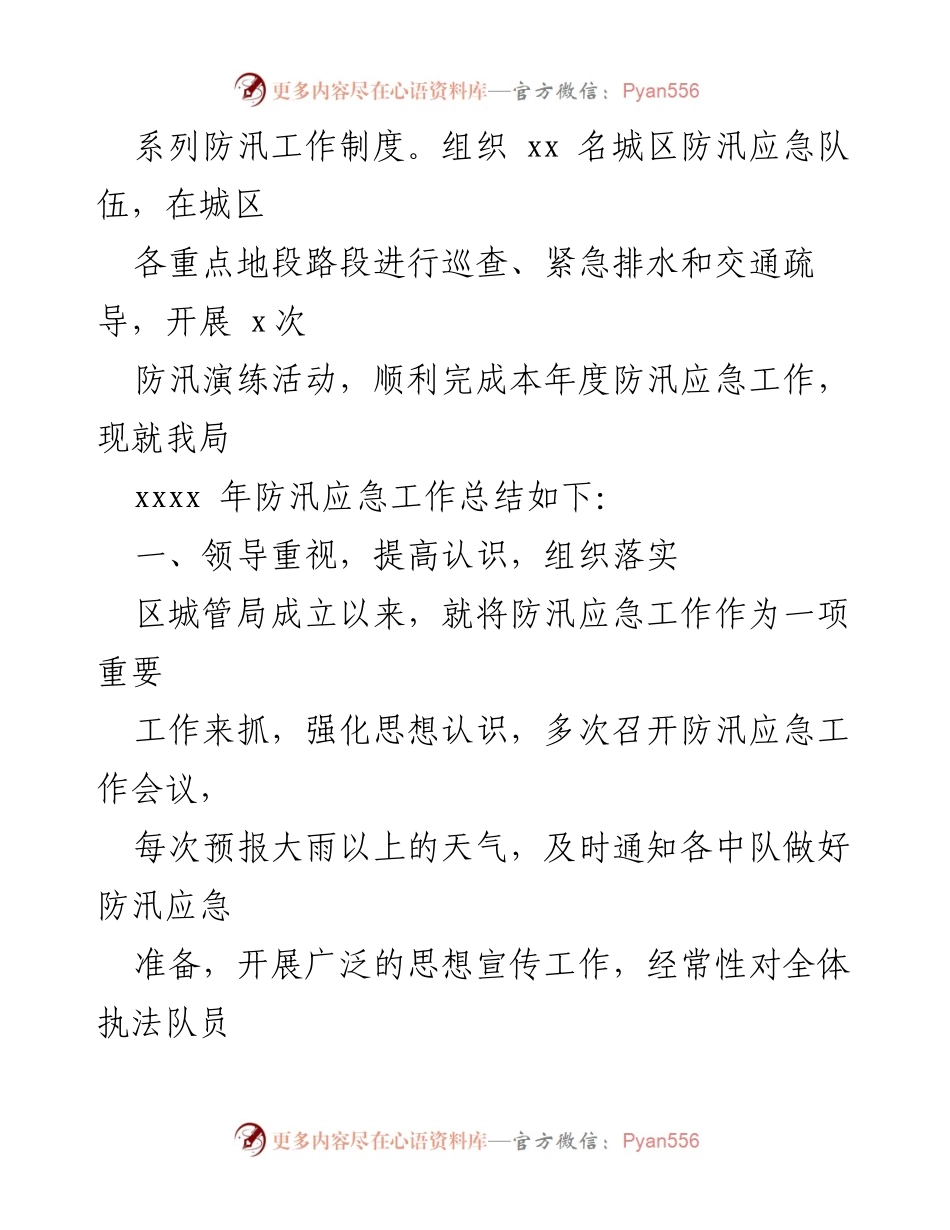 [工作总结] 防汛应急工作 - 2023年上半年防汛应急工作总结及下一步工作打算.docx_第2页