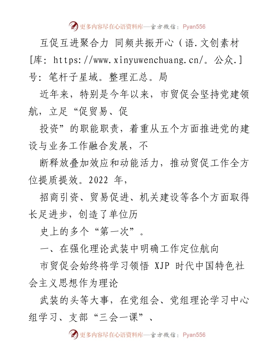 [工作总结] 贸促会年度工作会议 - 互促互进，推动贸促工作提质提效.docx_第1页