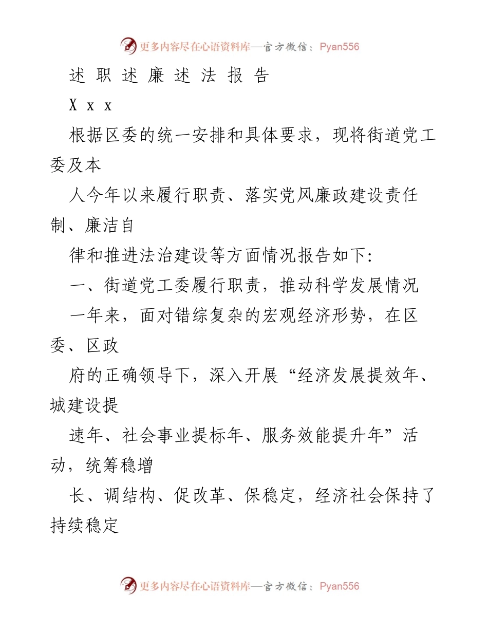 [工作总结] 街道党工委年度工作 - 街道党工委2023年度履职与廉政建设报告.docx_第1页