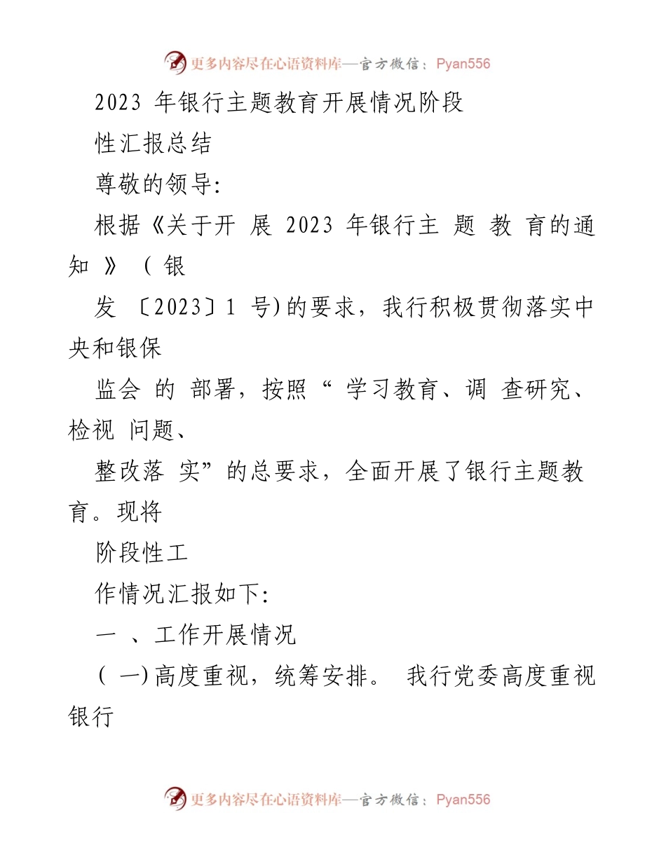 [工作总结] 银行主题教育开展情况 - 2023年银行主题教育阶段性工作汇报.docx_第1页