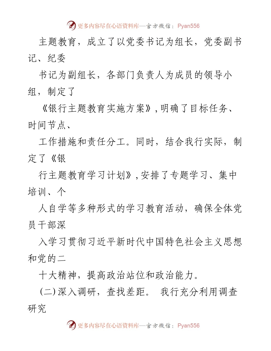 [工作总结] 银行主题教育开展情况 - 2023年银行主题教育阶段性工作汇报.docx_第2页