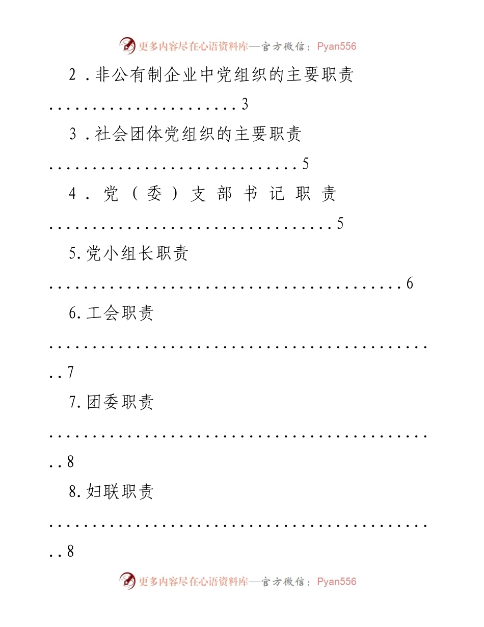 [工作手册] 党组织建设 - 社会领域党组织建设知识手册.docx_第2页