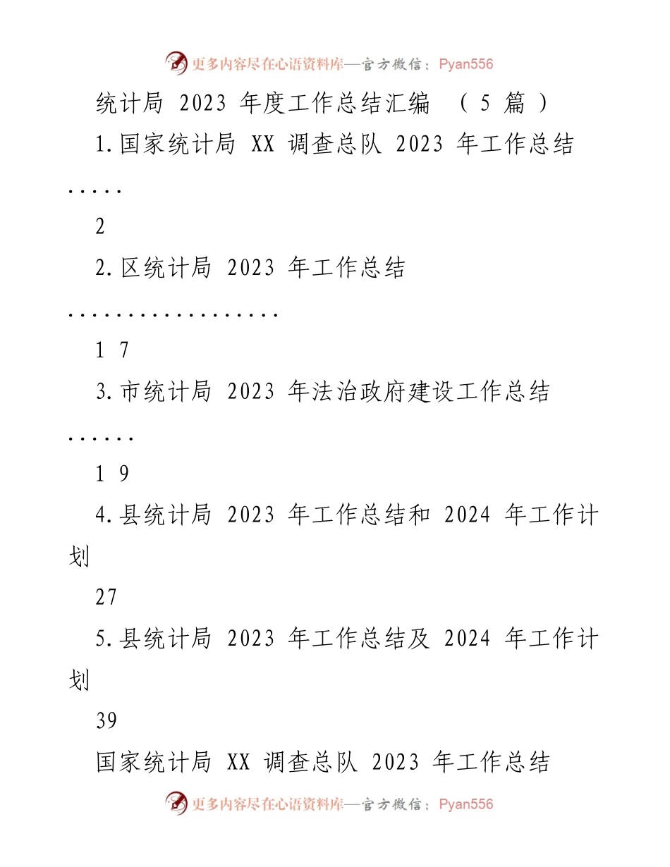[工作总结] 统计局年度总结 - 2023 年度统计局工作总结汇编.docx_第1页