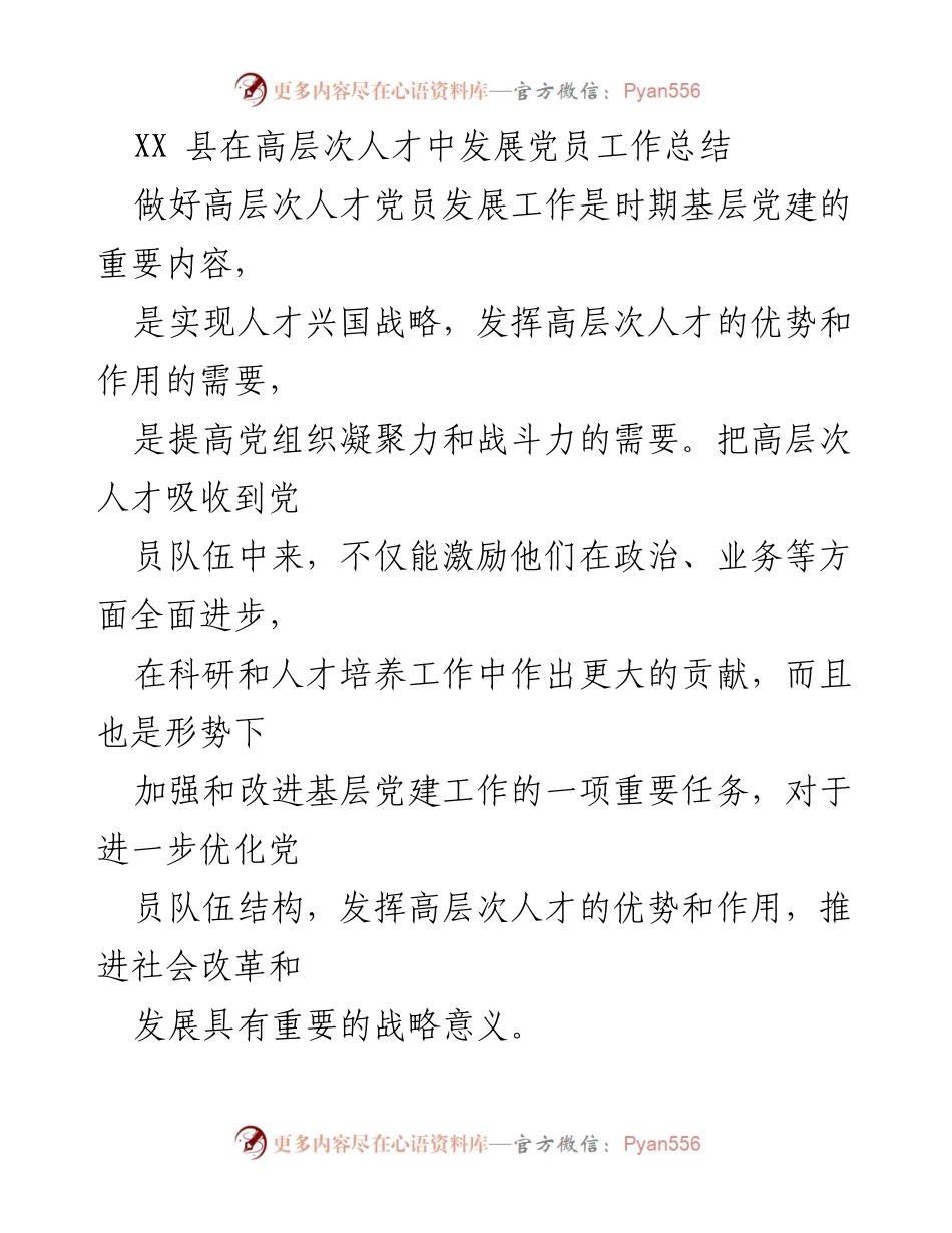 [工作总结] 高层次人才党员发展 - XX县高层次人才党员发展工作总结与策略分析.docx_第1页
