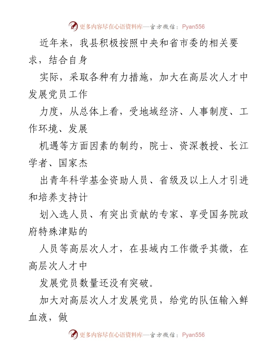 [工作总结] 高层次人才党员发展 - XX县高层次人才党员发展工作总结与策略分析.docx_第2页