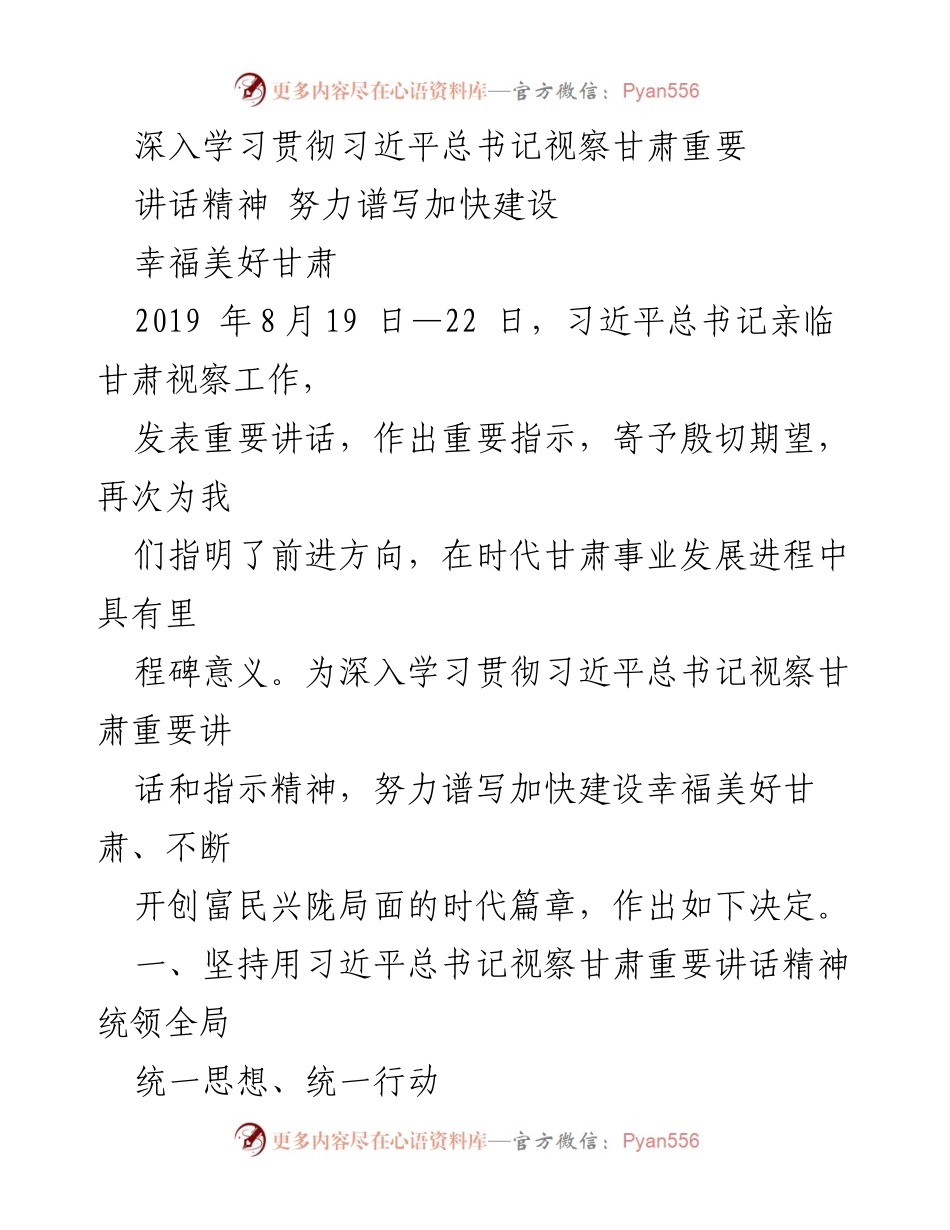 [工作总结] 贯彻习近平总书记视察甘肃讲话精神 - 深入学习贯彻习近平总书记视察甘肃重要讲话精神，谱写幸福美好甘肃新篇章.docx_第1页