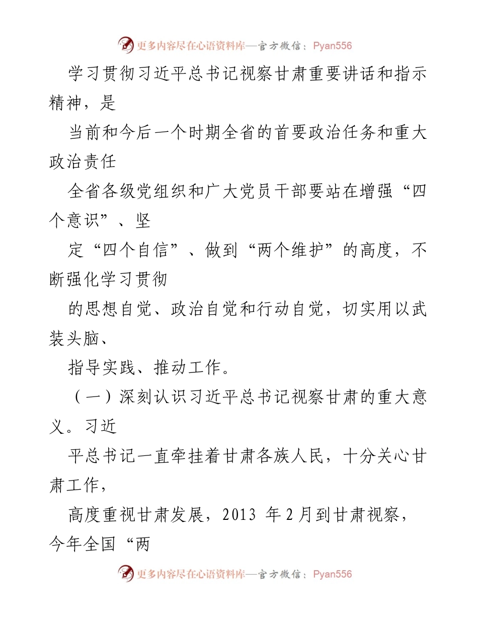 [工作总结] 贯彻习近平总书记视察甘肃讲话精神 - 深入学习贯彻习近平总书记视察甘肃重要讲话精神，谱写幸福美好甘肃新篇章.docx_第2页