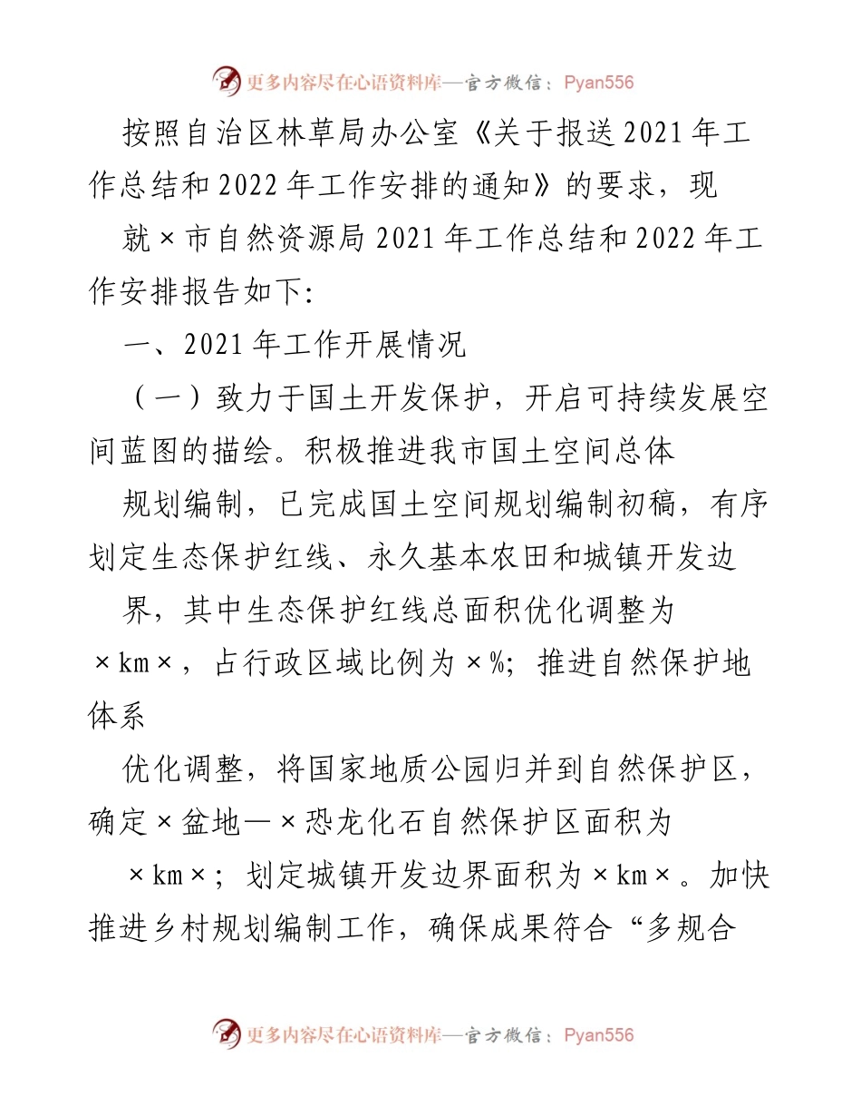 [工作总结] 自然资源局 - 2021年工作总结与2022年工作安排报告.docx_第1页