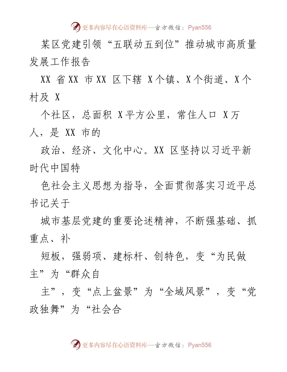 [工作报告] 城市高质量发展 - 党建引领“五联动五到位”推动城市高质量发展.docx_第1页
