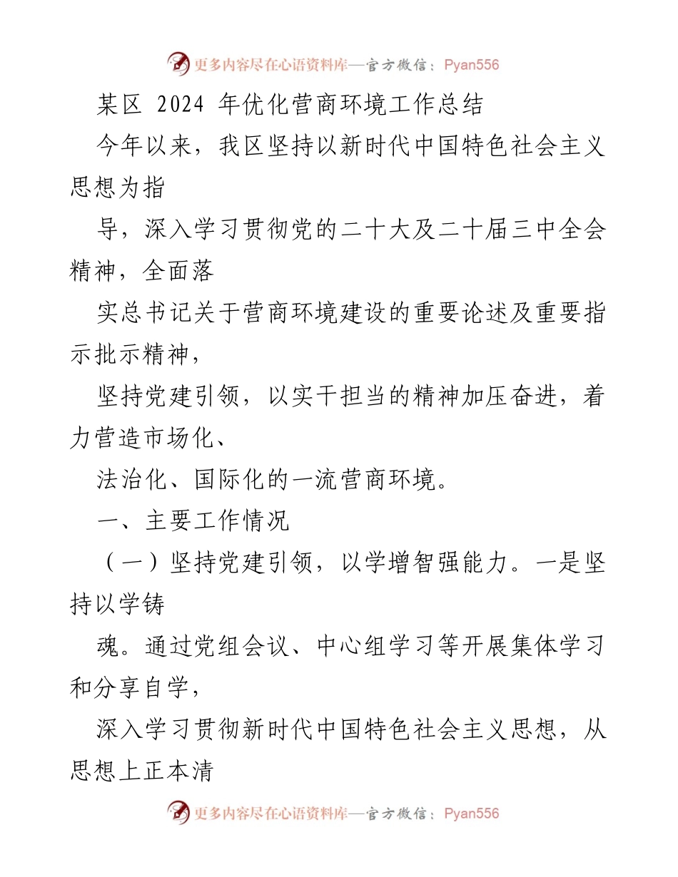 [工作总结] 营商环境优化 - 2024年某区营商环境优化工作总结.docx_第1页