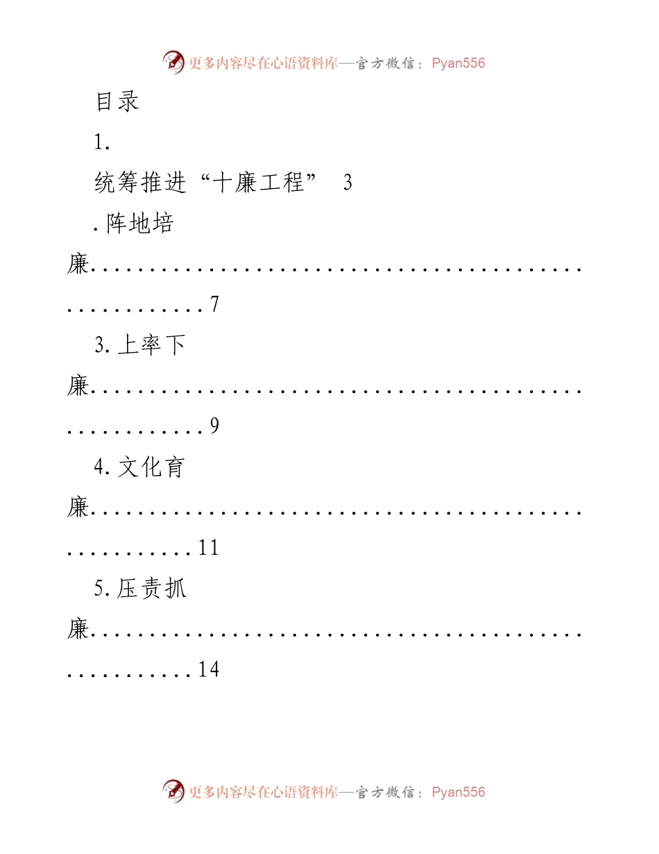 [工作总结] 统筹推进“十廉工程”以强化清廉建设.docx_第1页