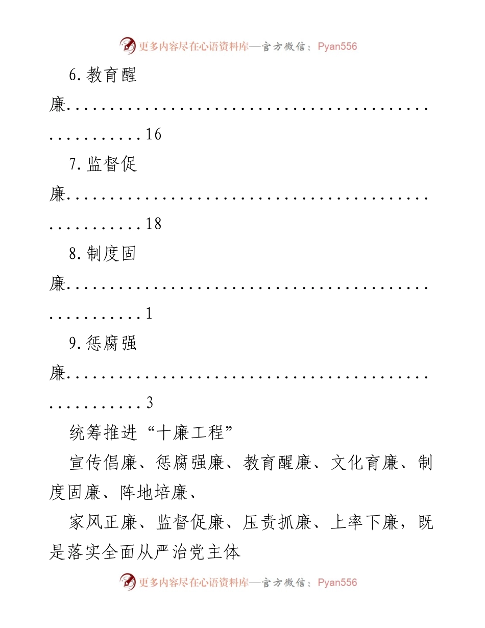 [工作总结] 统筹推进“十廉工程”以强化清廉建设.docx_第2页