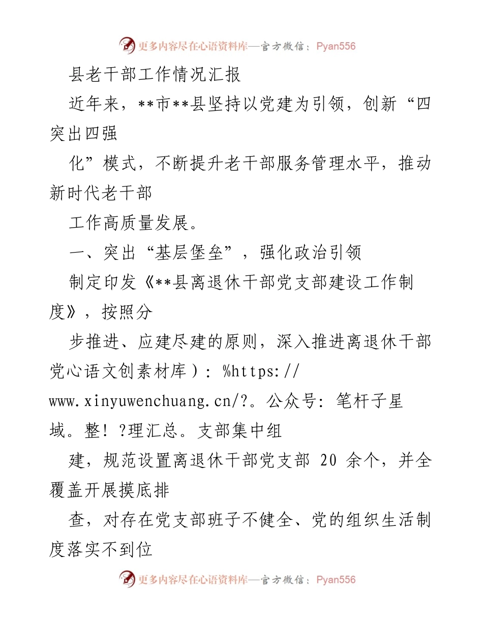 [工作总结] 老干部工作 - 提升老干部服务管理水平，推动高质量发展.docx_第1页