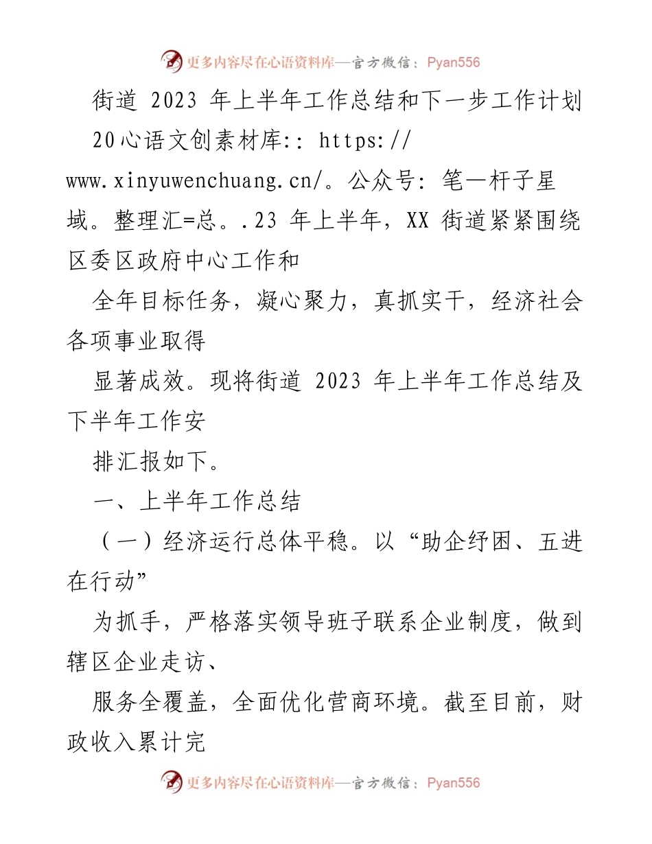 [工作总结] 街道工作会议 - 2023年上半年工作总结与下半年工作计划.docx_第1页