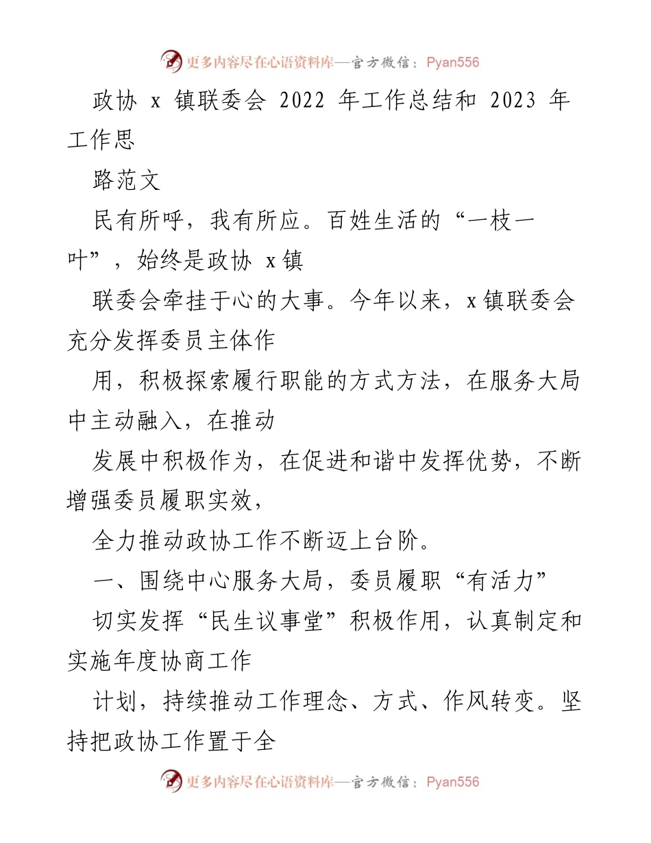 [工作总结] 镇政协联委会 - 2022年工作总结与2023年工作思路分析.docx_第1页