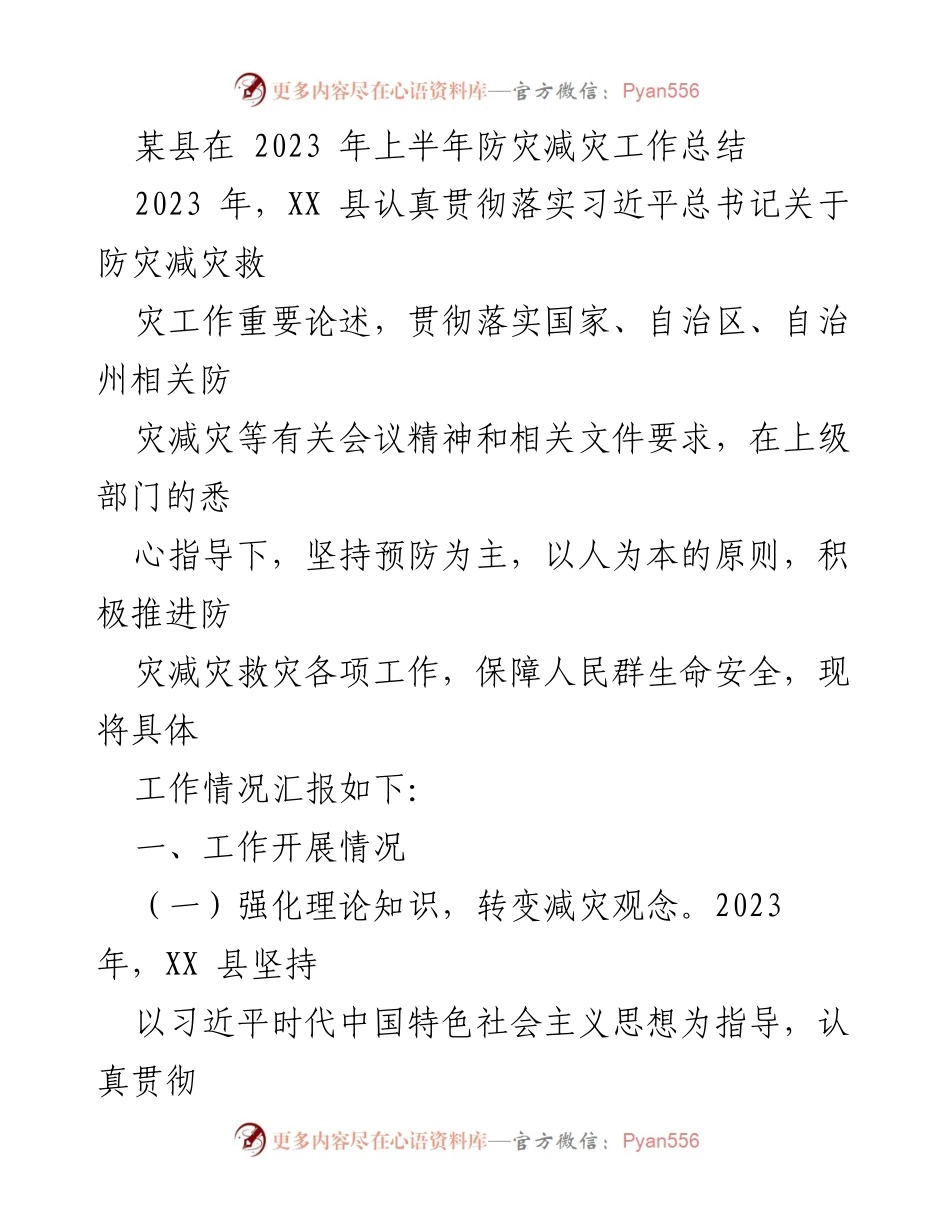 [工作总结] 防灾减灾工作 - XX县2023年上半年防灾减灾工作总结.docx_第1页