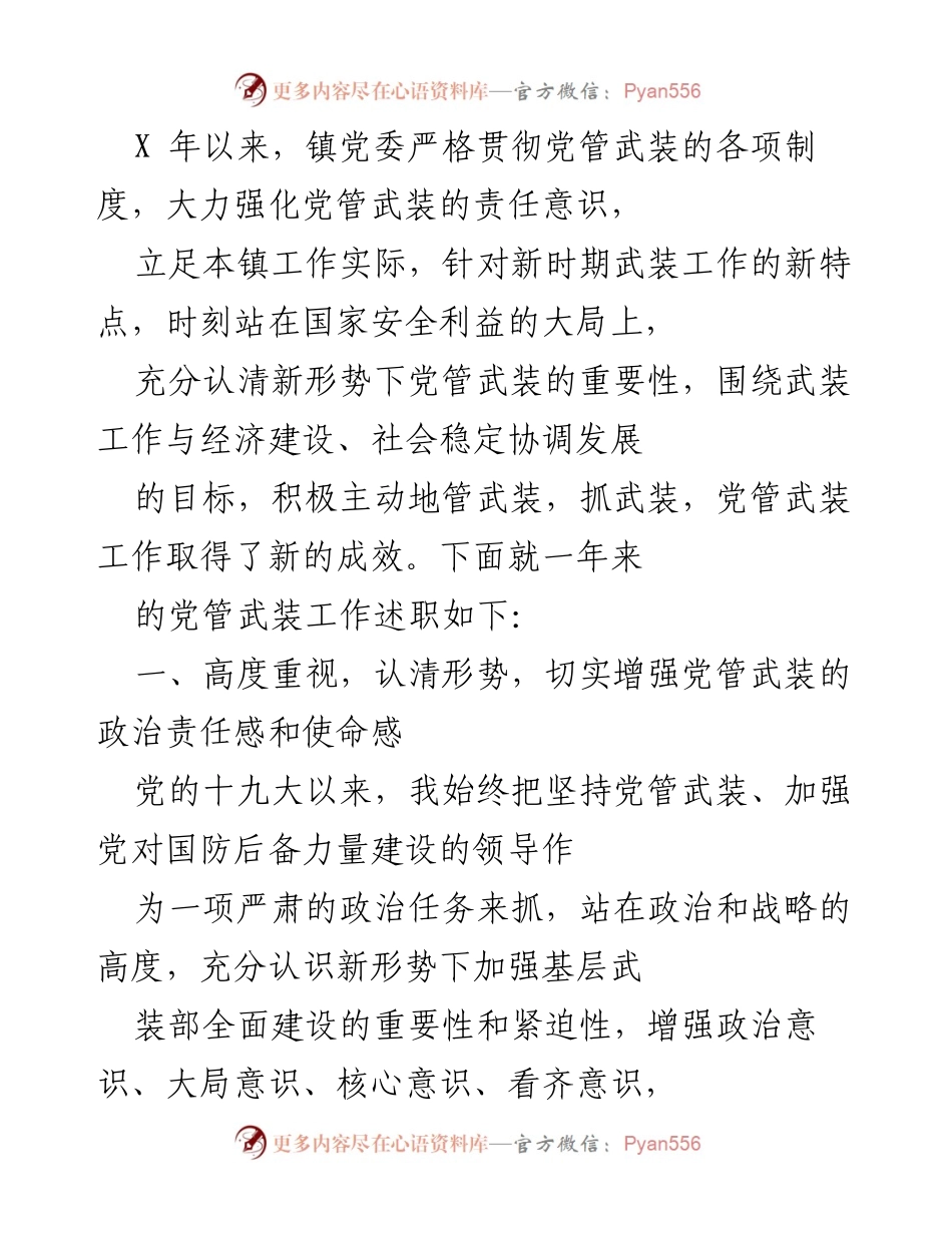 [工作总结] 镇党委年度述职 - 加强党管武装工作，提升国防后备力量建设.docx_第1页