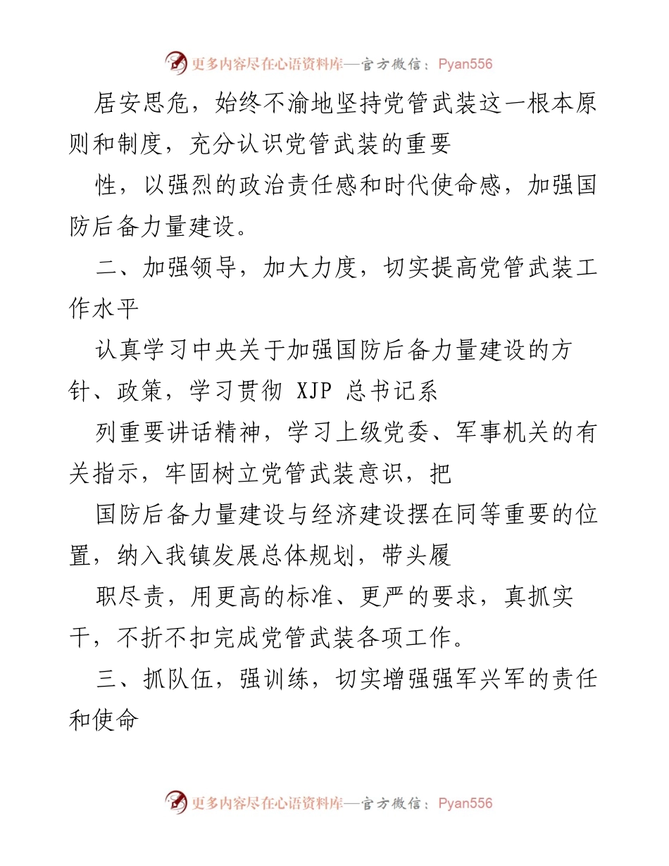 [工作总结] 镇党委年度述职 - 加强党管武装工作，提升国防后备力量建设.docx_第2页