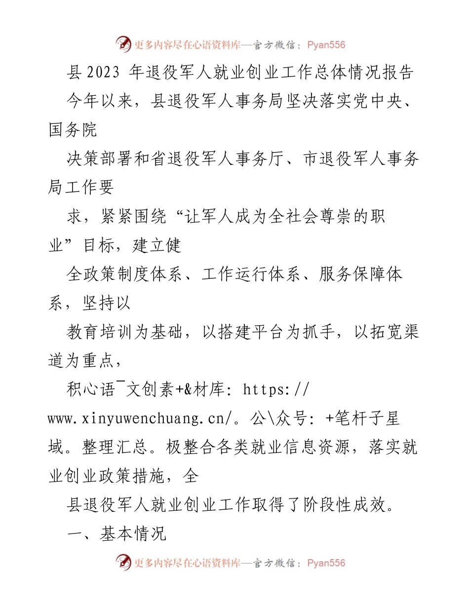 [工作总结] 退役军人就业创业 - 2023年县退役军人就业创业工作阶段性成效报告.docx_第1页