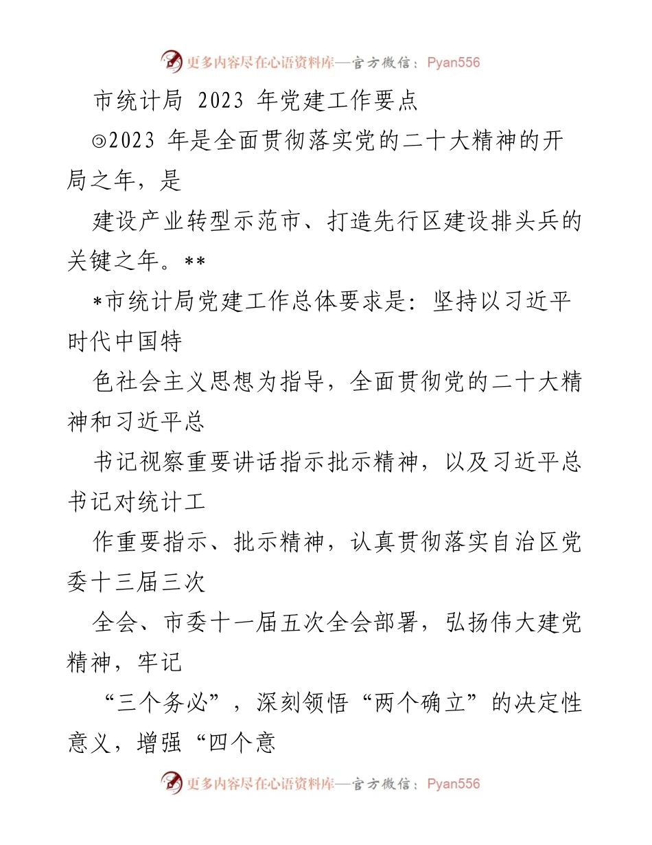 [工作总结] 统计局党建工作 - 2023年市统计局党建工作要点与实施方案.docx_第1页