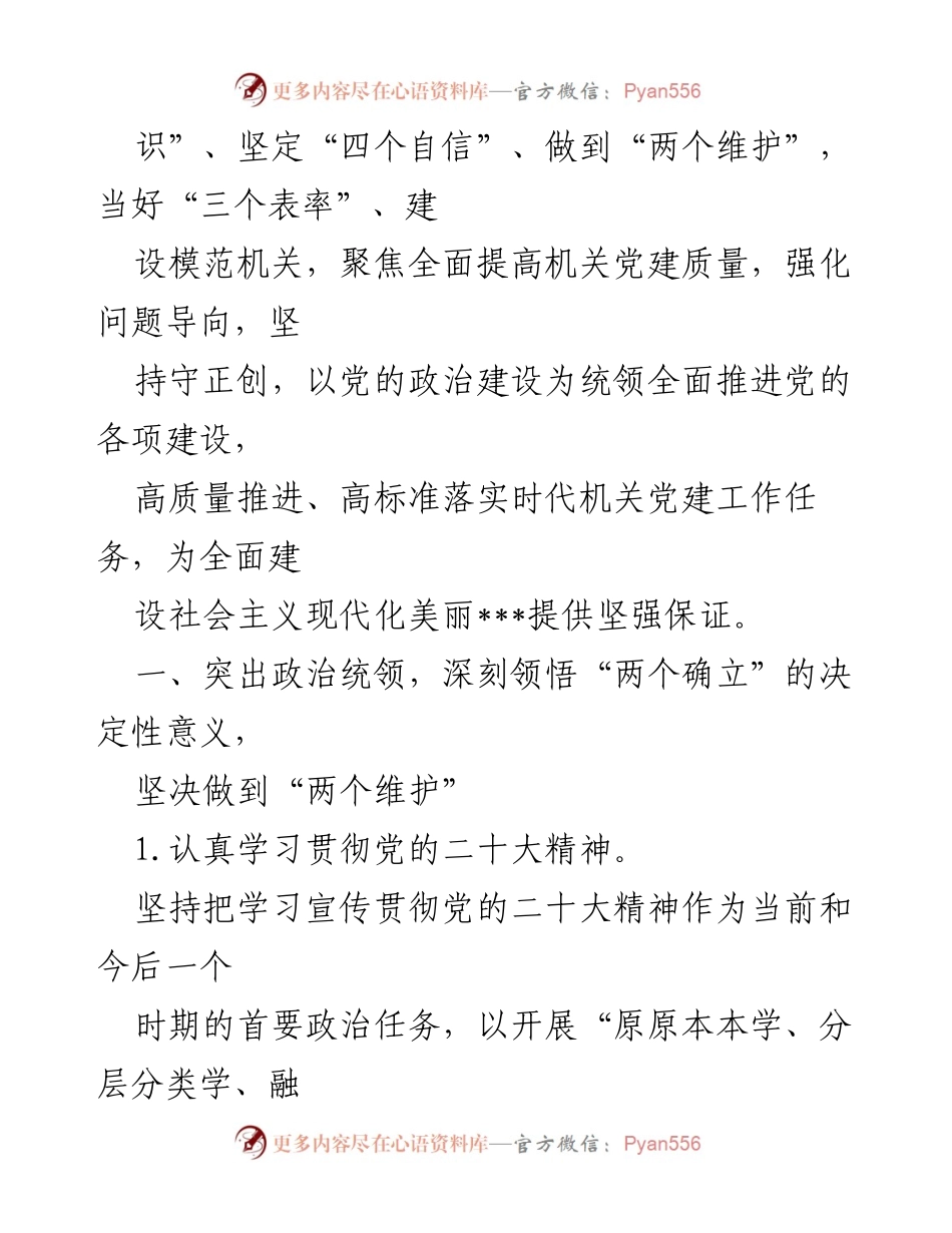 [工作总结] 统计局党建工作 - 2023年市统计局党建工作要点与实施方案.docx_第2页