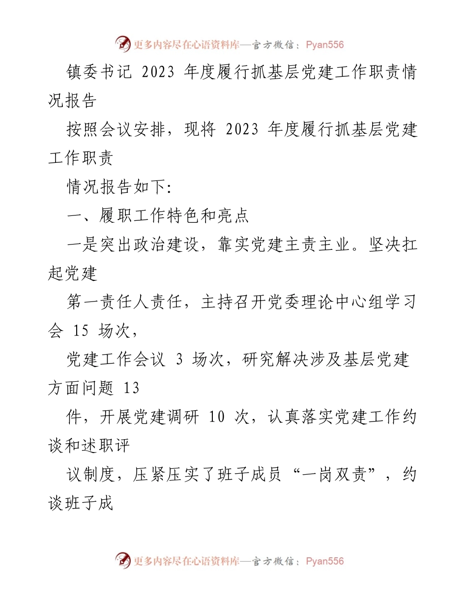 [工作总结] 镇委书记年度会议 - 2023年度基层党建工作履职情况报告_1.docx_第1页