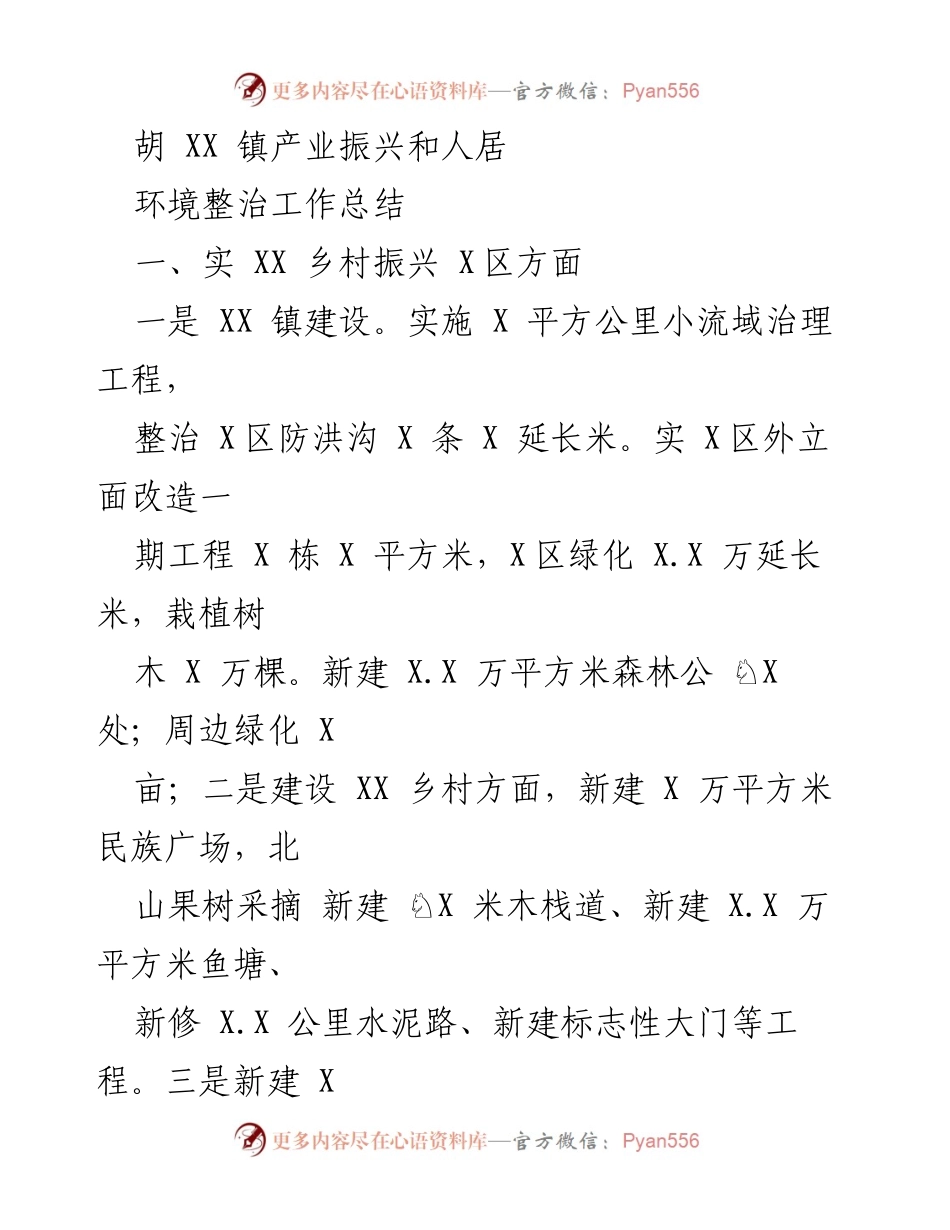 [工作总结] 胡 XX 镇 - 产业振兴与人居环境整治工作总结.docx_第1页