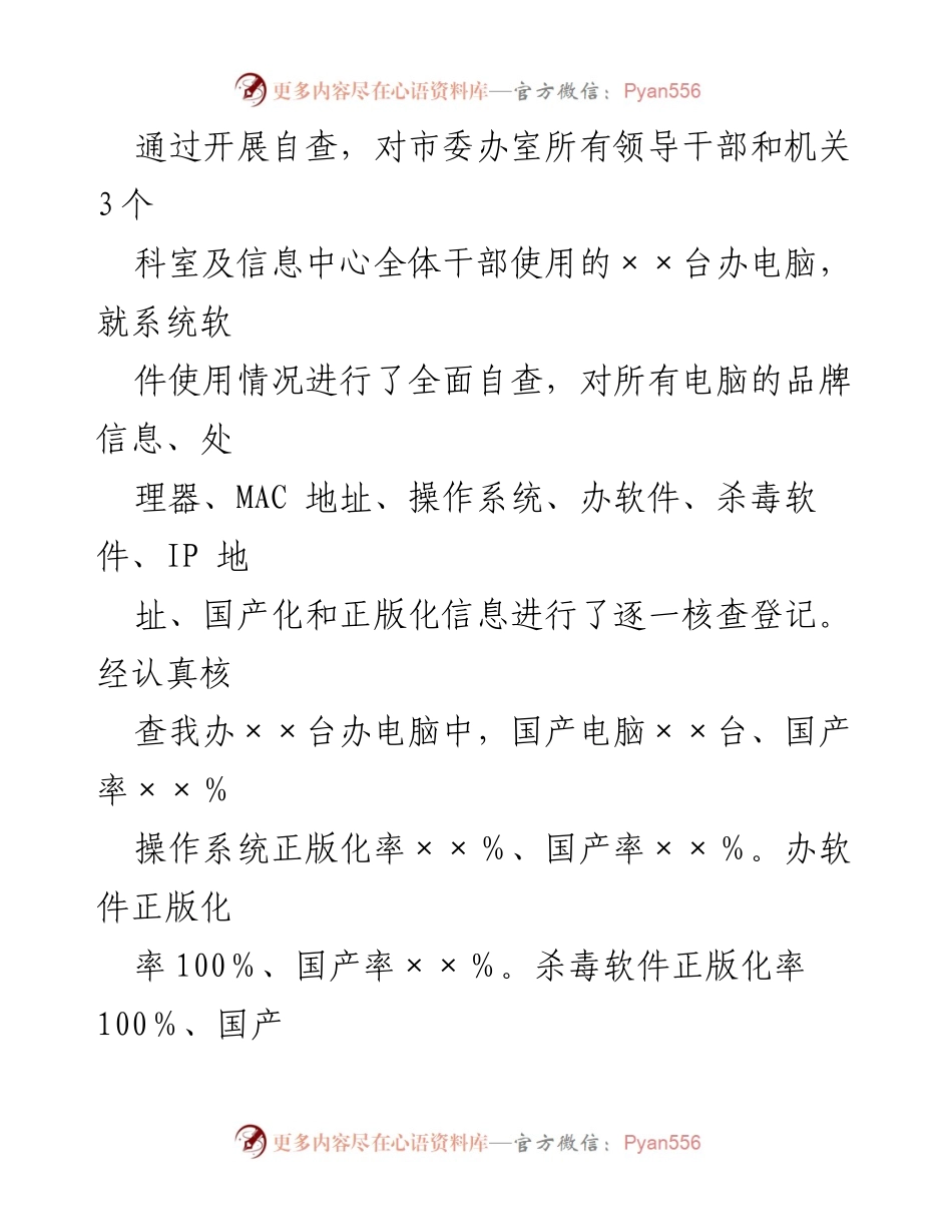 [工作总结] 软件正版化工作自查 - 市委办室软件正版化工作自查情况报告.docx_第2页
