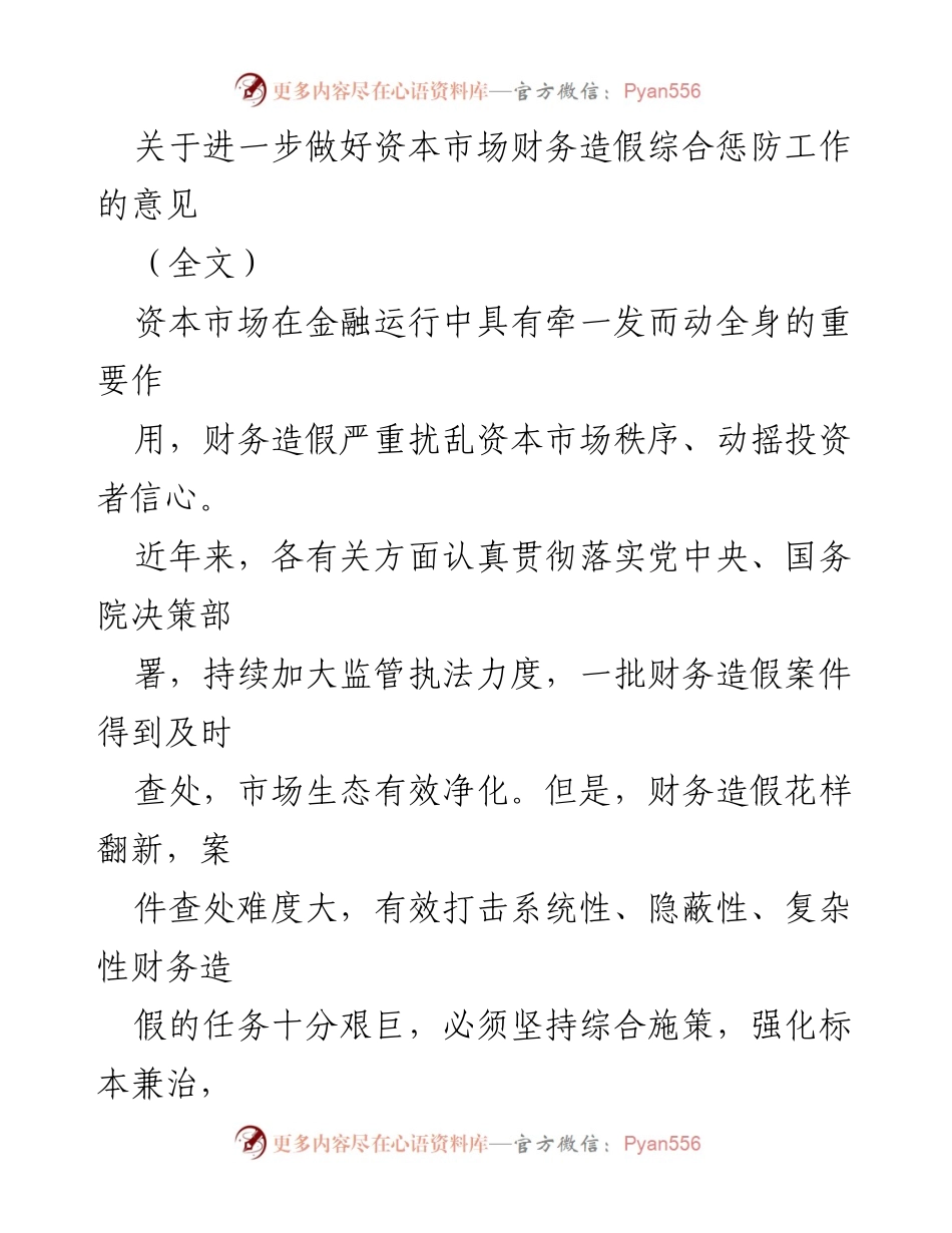 [工作意见] 资本市场 - 加强财务造假惩防工作的综合意见.docx_第1页