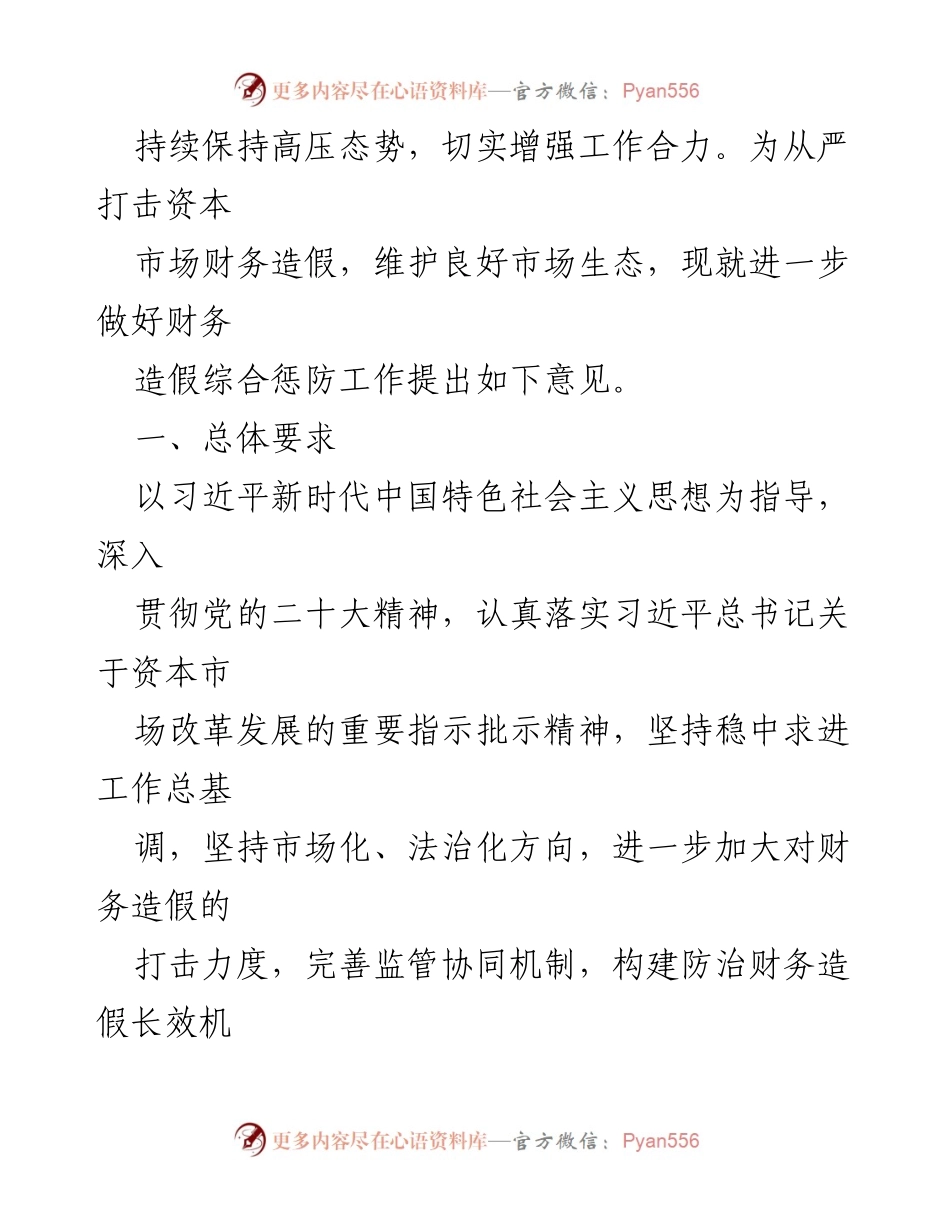 [工作意见] 资本市场 - 加强财务造假惩防工作的综合意见.docx_第2页