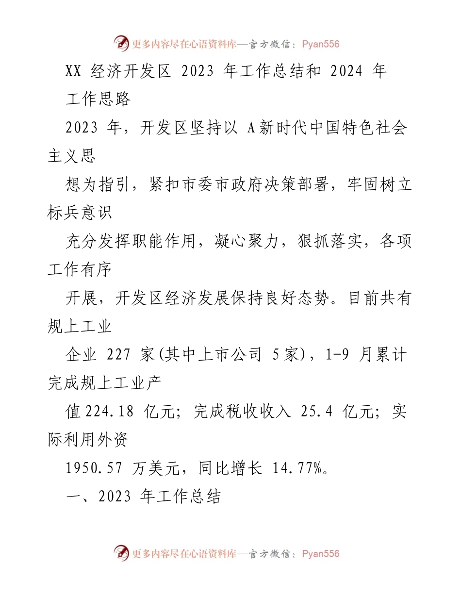 [工作总结] 经济开发区 - 2023年工作总结与2024年工作思路.docx_第1页