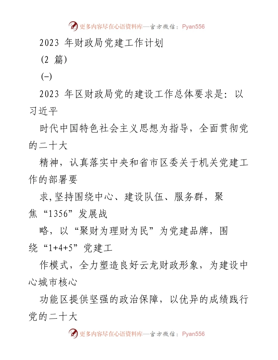 [工作总结] 财政局 - 2023年财政局党建工作计划与实施方案_1.docx_第1页