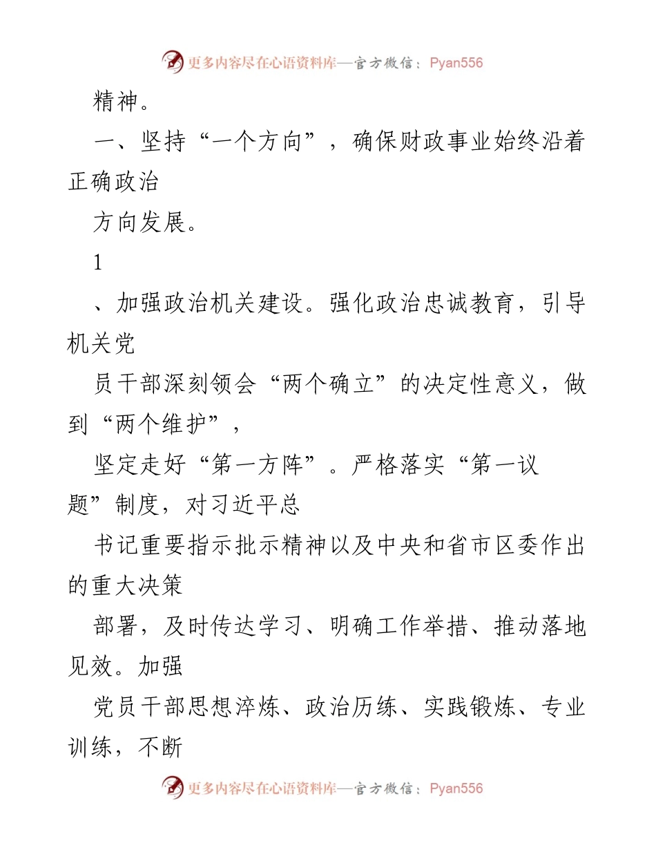 [工作总结] 财政局 - 2023年财政局党建工作计划与实施方案_1.docx_第2页