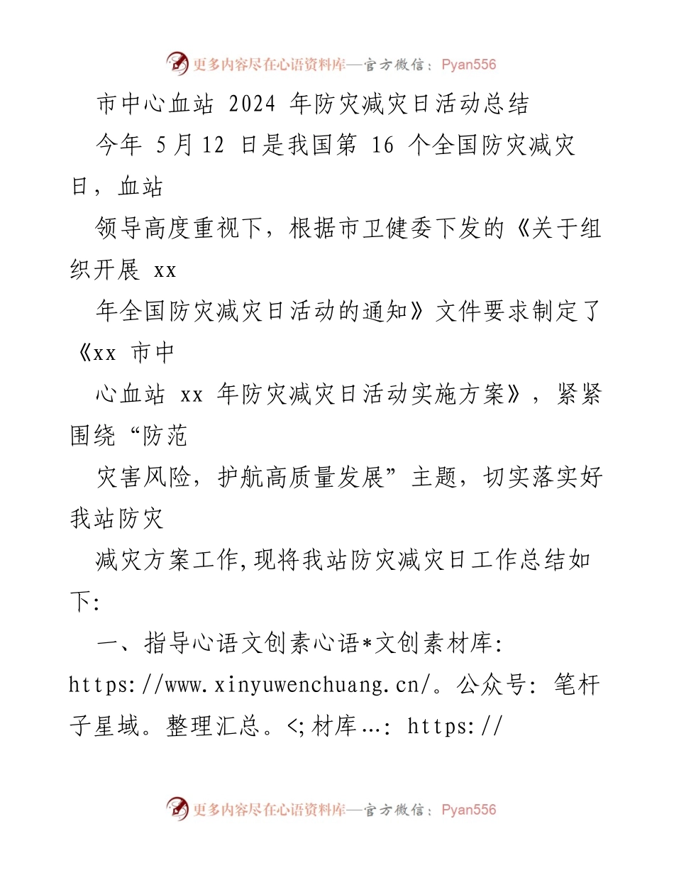 [工作总结] 防灾减灾日活动 - 市中心血站2024年防灾减灾日活动总结_1.docx_第1页