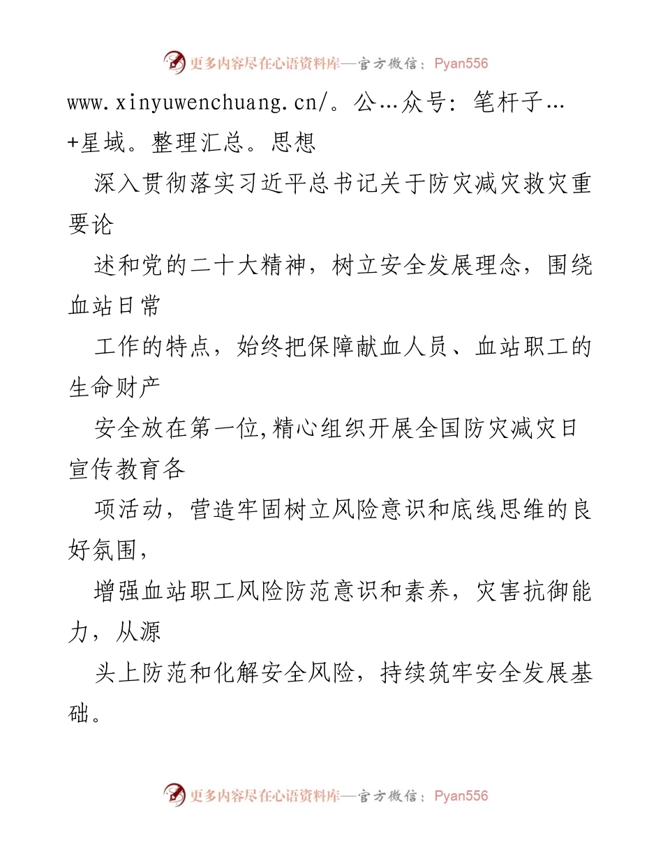 [工作总结] 防灾减灾日活动 - 市中心血站2024年防灾减灾日活动总结_1.docx_第2页