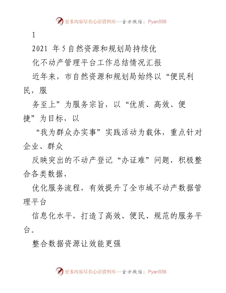 [工作总结] 自然资源和规划局 - 不动产管理平台优化工作总结报告.docx_第1页