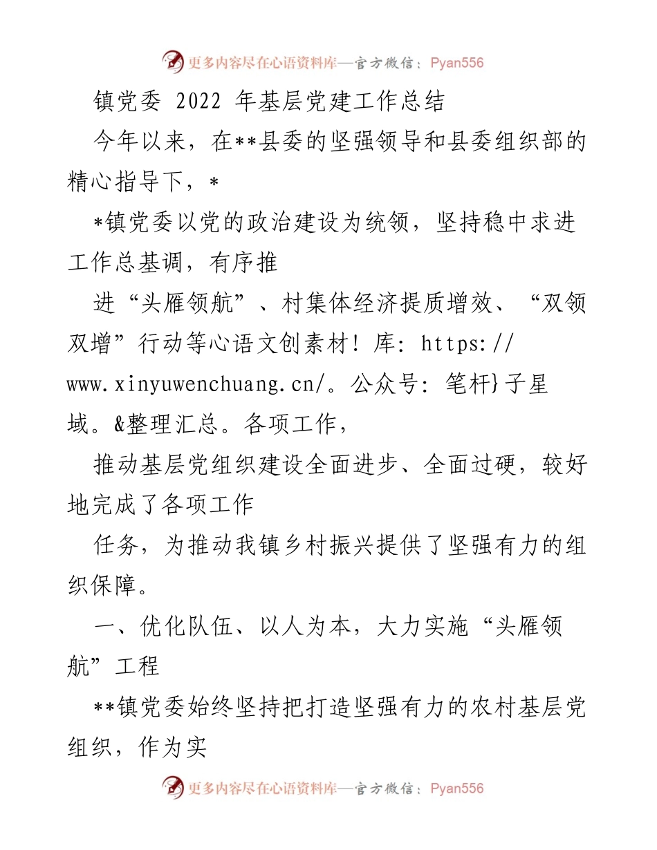 [工作总结] 镇党委 - 2022年基层党建工作总结与乡村振兴推进情况.docx_第1页