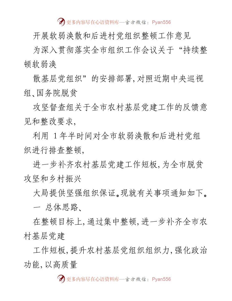 [工作意见] 党组织整顿 - 深入整顿软弱涣散和后进村党组织的工作意见.docx_第1页