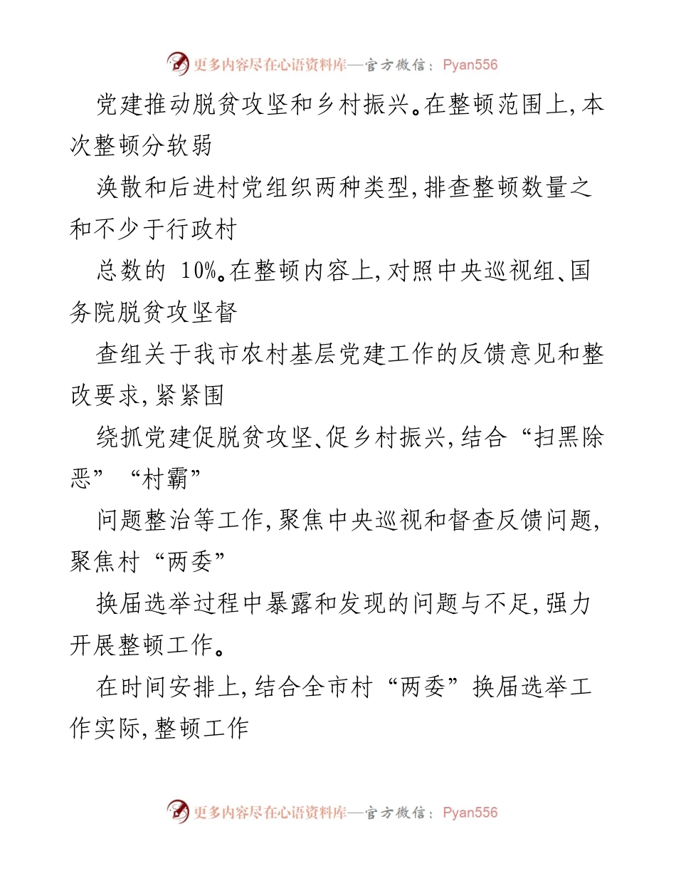 [工作意见] 党组织整顿 - 深入整顿软弱涣散和后进村党组织的工作意见.docx_第2页