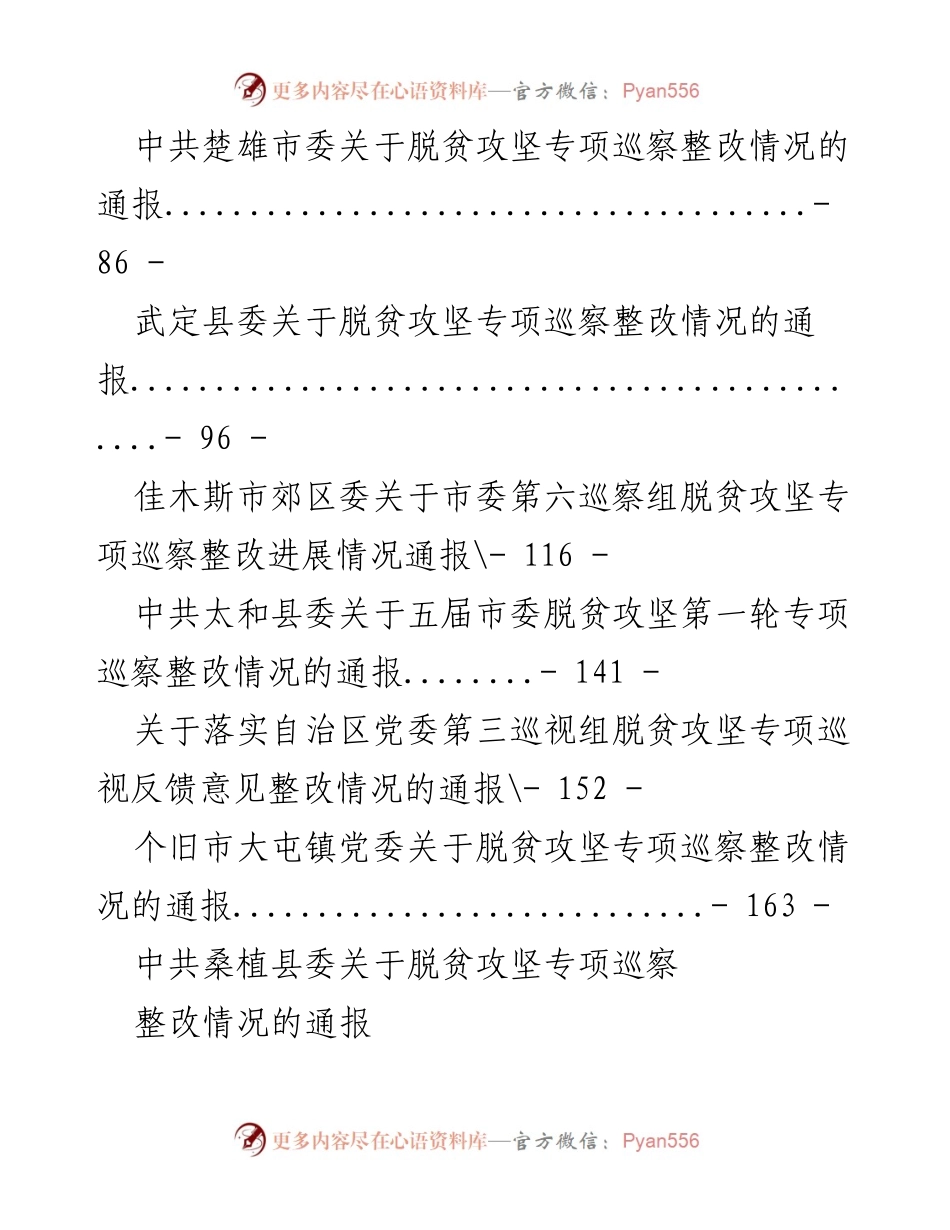 [工作总结] 脱贫攻坚专项巡察 - 县市区委脱贫攻坚巡视整改情况汇编.docx_第2页